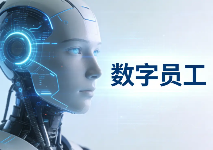 RPA数字员工